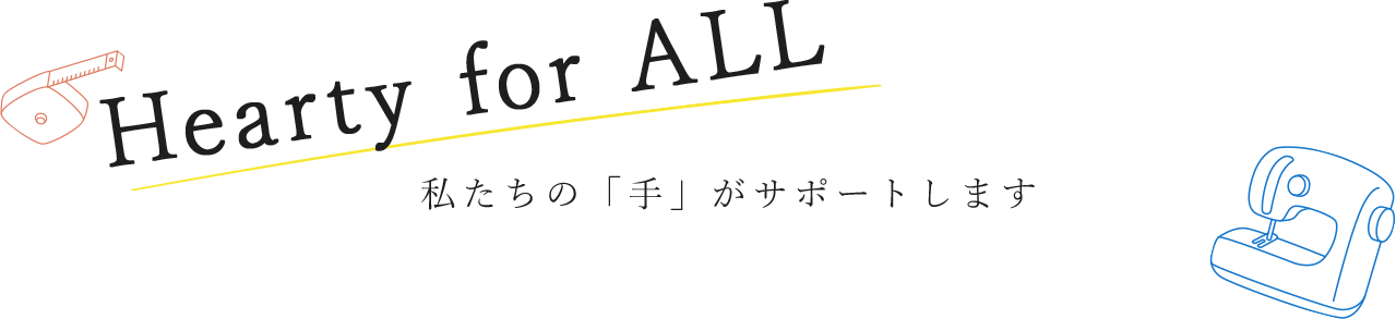 Hearty for ALL | 私たちの「手」がサポートします